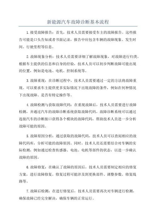 新能源汽车故障诊断基本流程