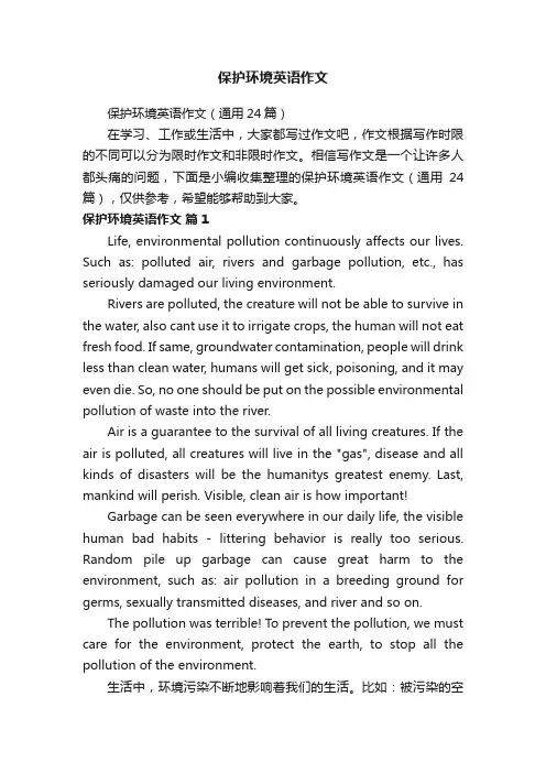 保护环境英语作文（通用24篇）