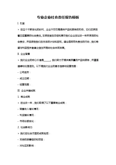 专业企业社会责任报告模板