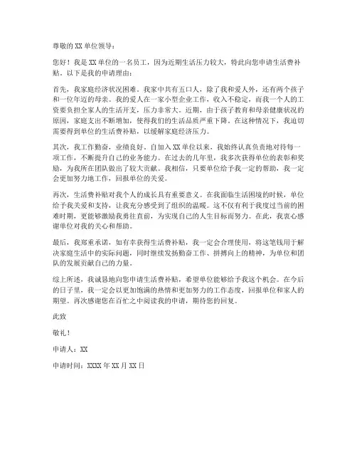 个人申请生活费补贴申请书