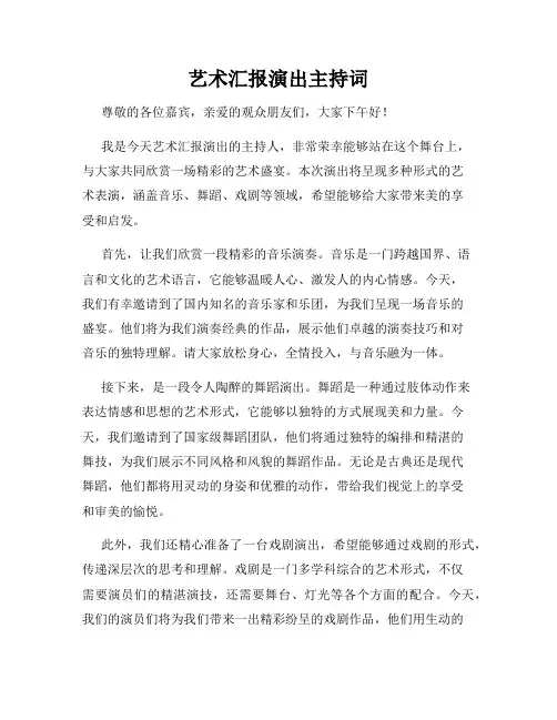 艺术汇报演出主持词