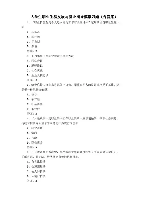 大学生职业生涯发展与就业指导模拟习题(含答案)