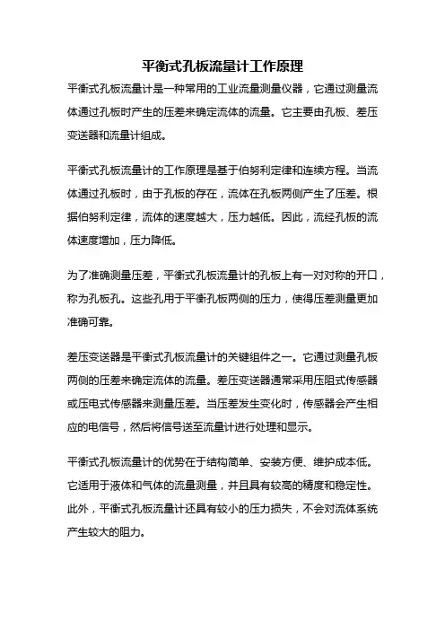 平衡式孔板流量计工作原理
