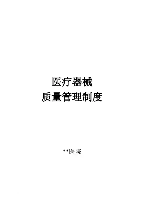 2018医院医疗器械质量管理制度汇编(修订版)