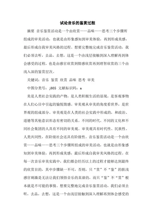 音乐的鉴赏过程