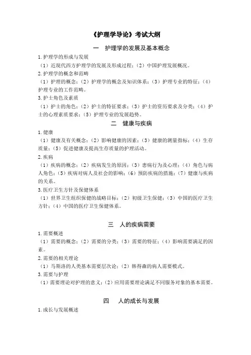 护理学导论教学大纲
