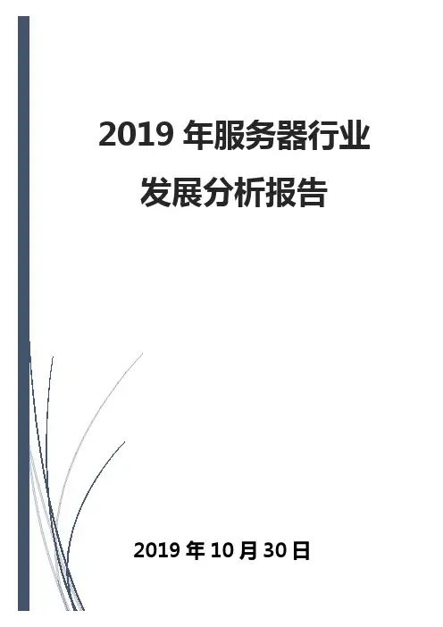 2019年服务器行业发展分析报告