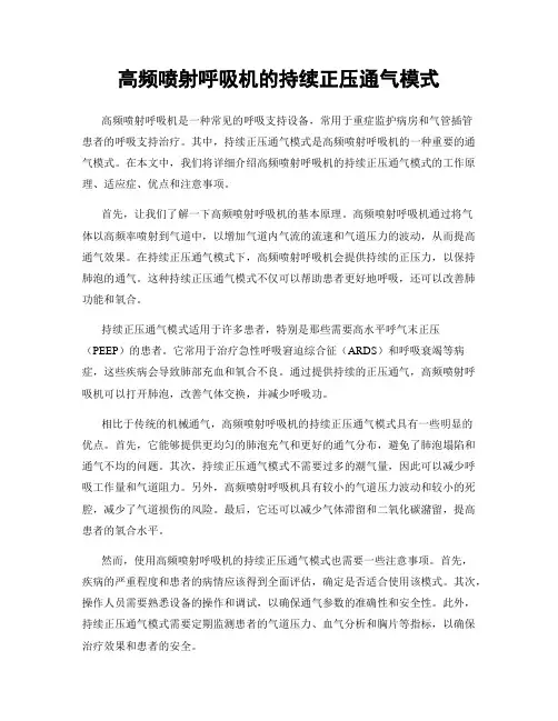 高频喷射呼吸机的持续正压通气模式