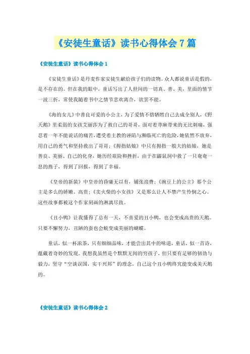 《安徒生童话》读书心得体会7篇