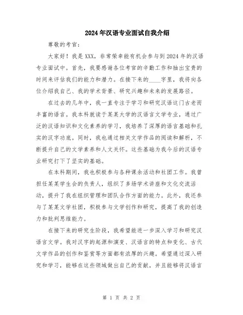 2024年汉语专业面试自我介绍