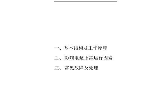 潜油电泵基础