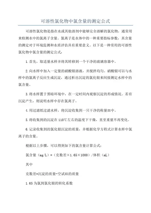 可溶性氯化物中氯含量的测定公式