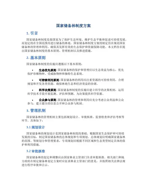 国家储备林制度方案