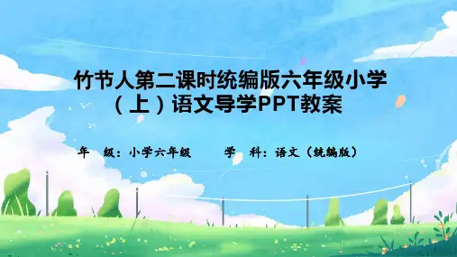 竹节人第二课时统编版六年级小学(上)语文导学PPT教案