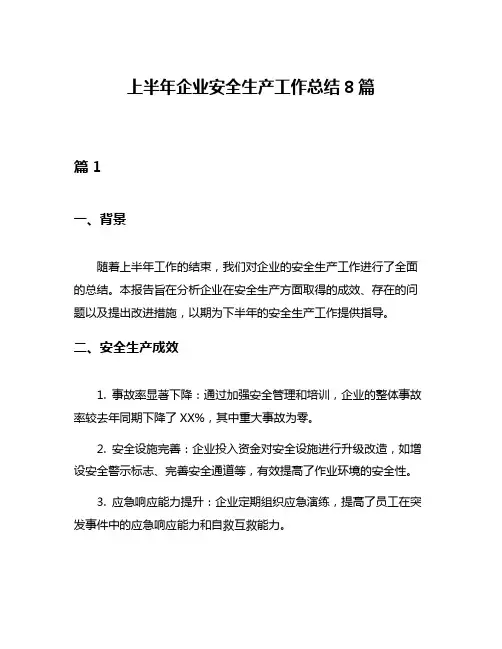 上半年企业安全生产工作总结8篇