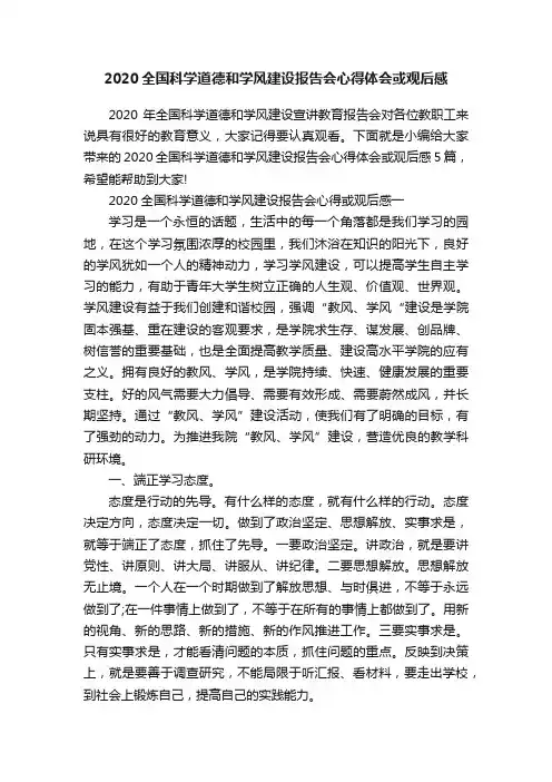 2020全国科学道德和学风建设报告会心得体会或观后感