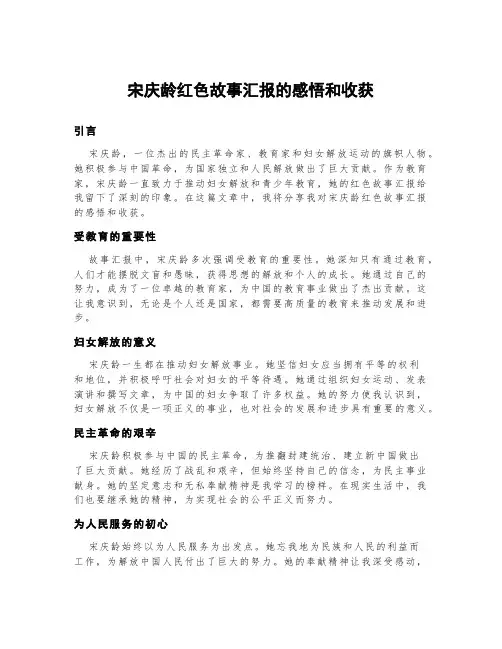宋庆龄红色故事汇报的感悟和收获