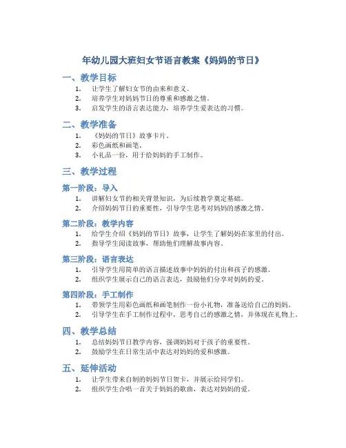 年幼儿园大班妇女节语言教案《妈妈的节日》