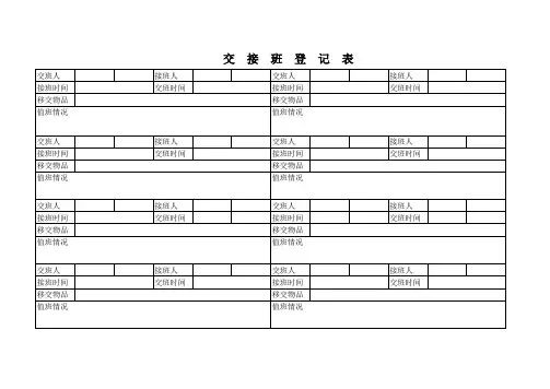 交接班登记表