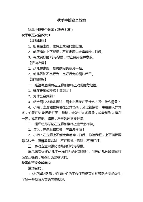 秋季中班安全教案（精选8篇）