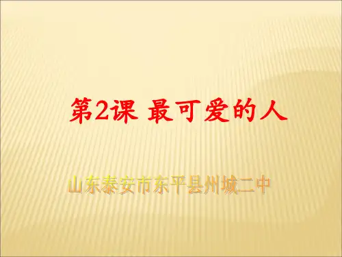 八年级历史下册第2课最可爱的人