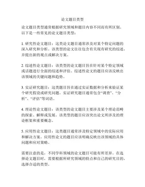 论文题目类型