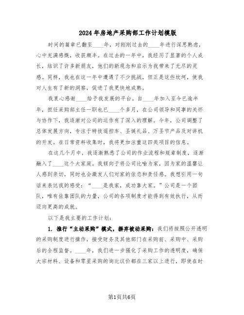 2024年房地产采购部工作计划模版(四篇)