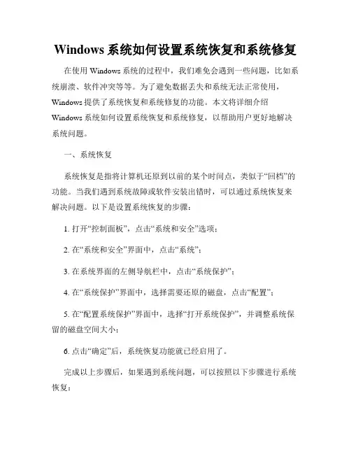 Windows系统如何设置系统恢复和系统修复