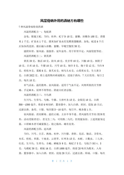 风湿骨病外用药酒秘方有哪些