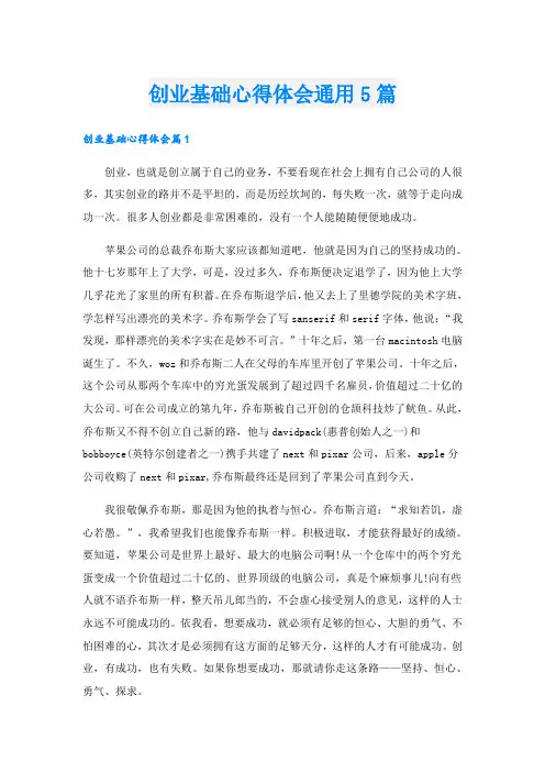 创业基础心得体会通用5篇