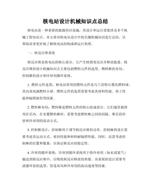 核电站设计机械知识点总结
