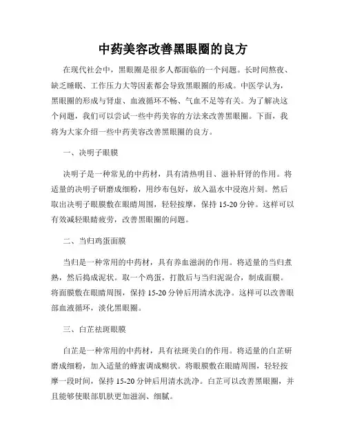 中药美容改善黑眼圈的良方