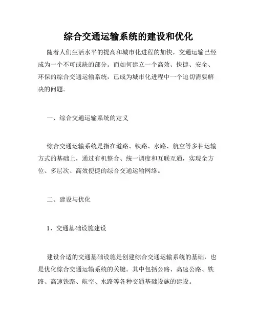 综合交通运输系统的建设和优化