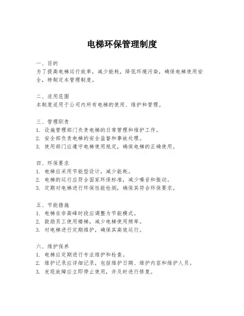 电梯环保管理制度