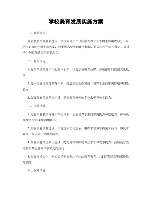 学校美育发展实施方案