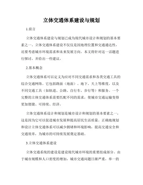 立体交通体系建设与规划
