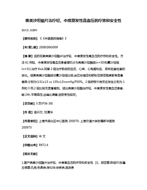 奥美沙坦酯片治疗轻、中度原发性高血压的疗效和安全性