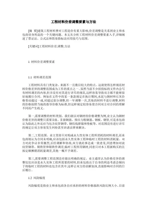 工程材料价差调整要素与方法