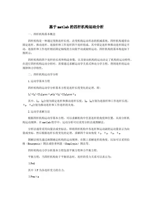基于matlab的四杆机构运动分析