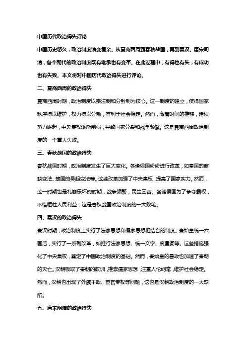 中国历代政治得失评论