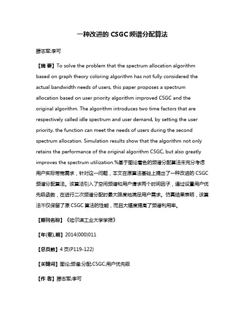 一种改进的CSGC频谱分配算法