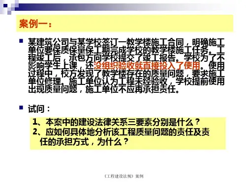 工程建设法规经典案例分析有答案