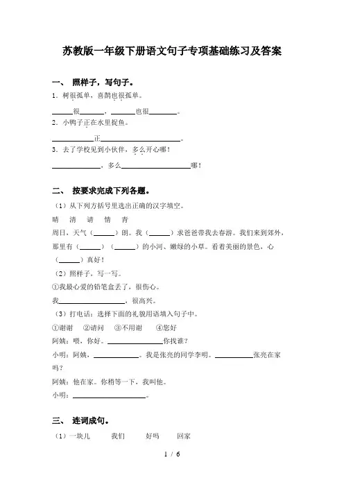 苏教版一年级下册语文句子专项基础练习及答案