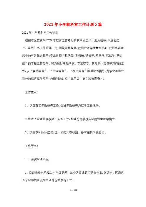 2021年小学教科室工作计划5篇