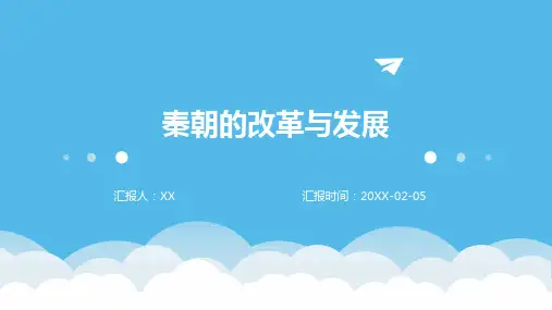 秦朝的改革与发展