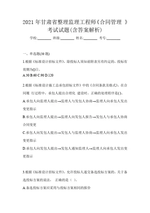 2021年甘肃省整理监理工程师《合同管理 》考试试题(含答案解析)