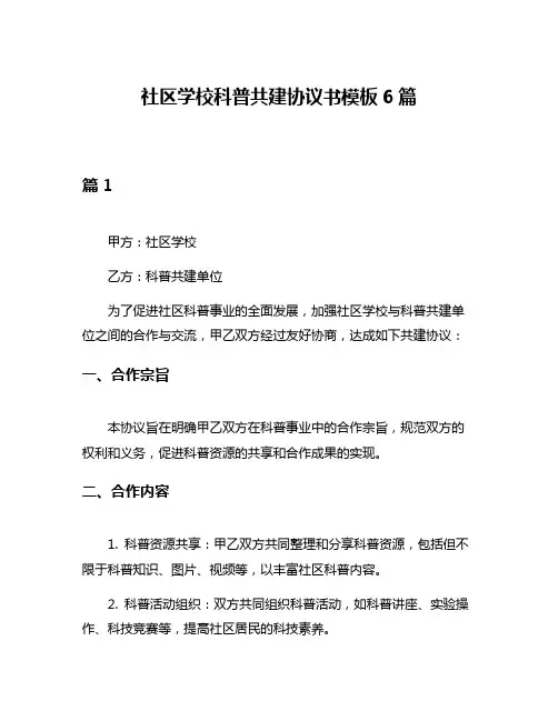 社区学校科普共建协议书模板6篇