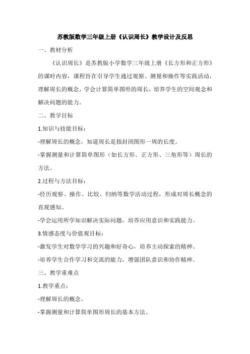 苏教版数学三年级上册《认识周长》教学设计及反思