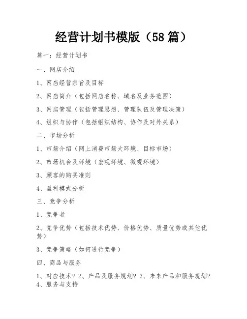 经营计划书模版(58篇)