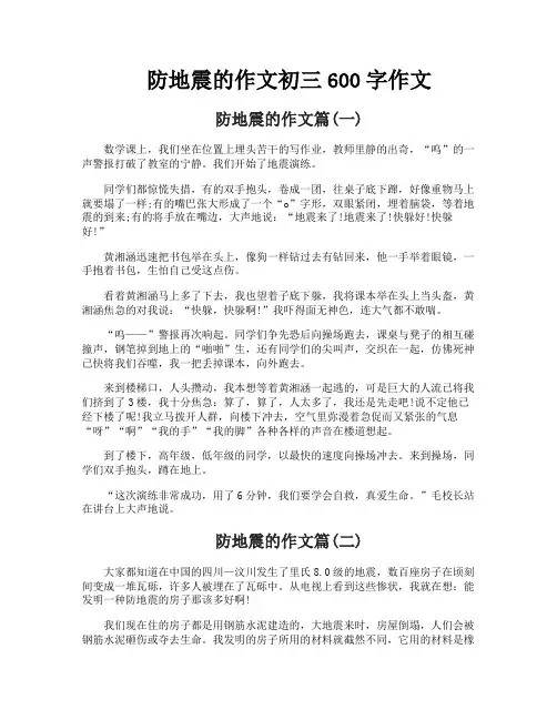 防地震的作文初三600字作文